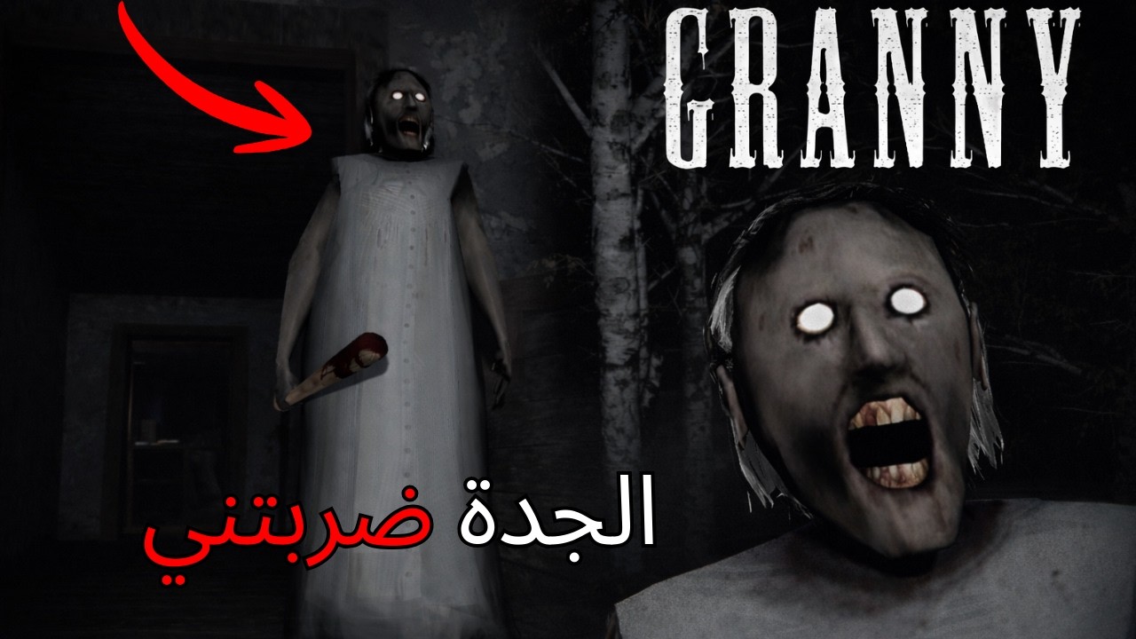 Granny | لعبة الجدة 👵