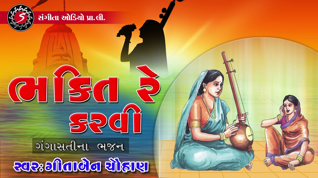 Bhakti Re Karvi | Gangasati Na Bhajan | Geetaben Chauhan | Devotional Bhajan