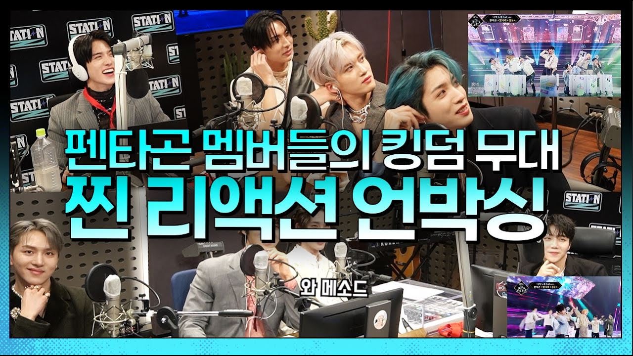 펜타곤  Road to Kingdom 🎵빛나리+봄눈 무대 찐 리액션🔥 | 펜타곤의 UNBOXINGㅣSTATION ZㅣKBS 220205 방송