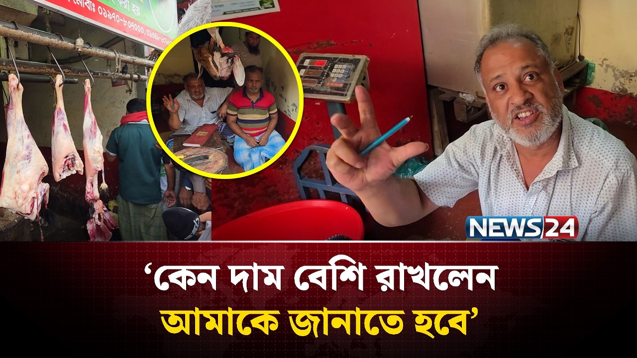 ‘কেন দাম বেশি রাখলেন আমাকে জানাতে হবে’ | NEWS24