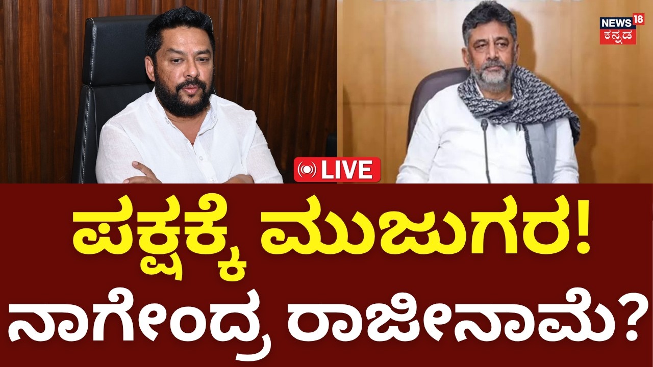 Breaking LIVE: Misinster B Nagendra Resignation : CM DK Shivakumar : ನಾಗೇಂದ್ರ ರಾಜೀನಾಮೆ ಸುಳಿವು!