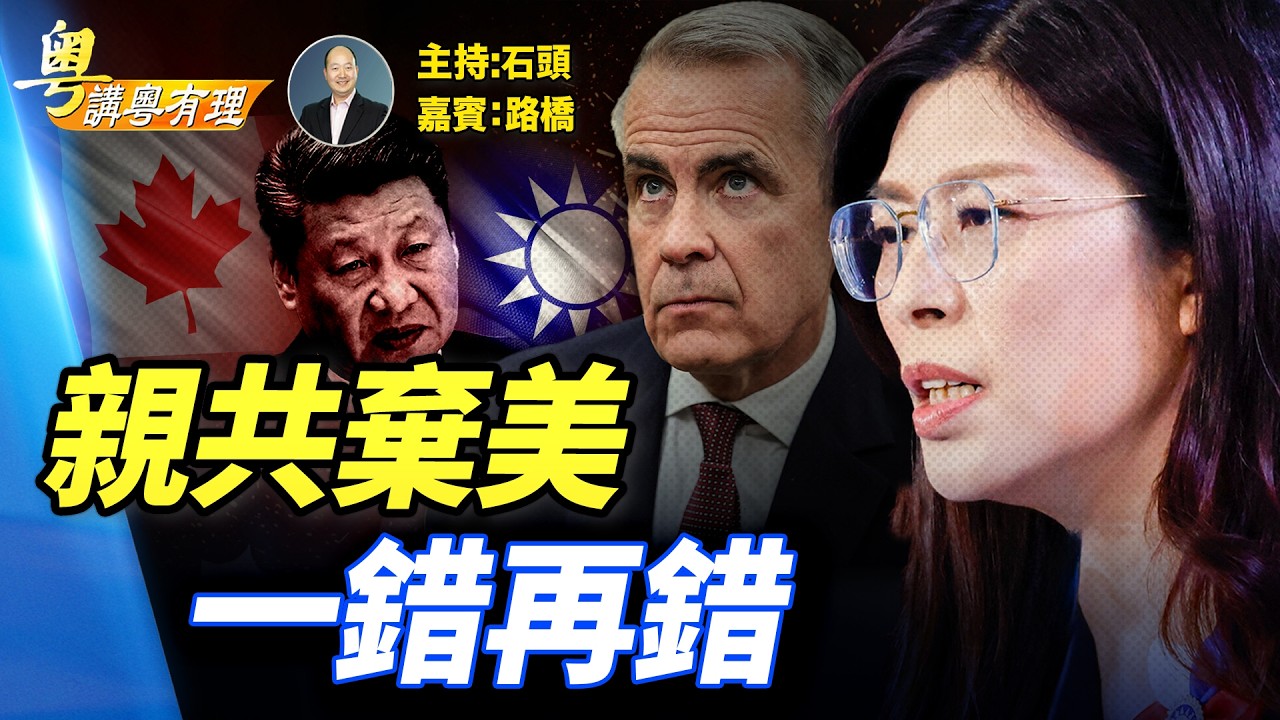 加拿大跟中共的恩怨；卡尼跟中共的關係；國民黨主席鄭麗文對中共的認知；高市早苗對中共的態度。主持：石頭  嘉賓：路橋  【粵講粵有理】  11.01.2025