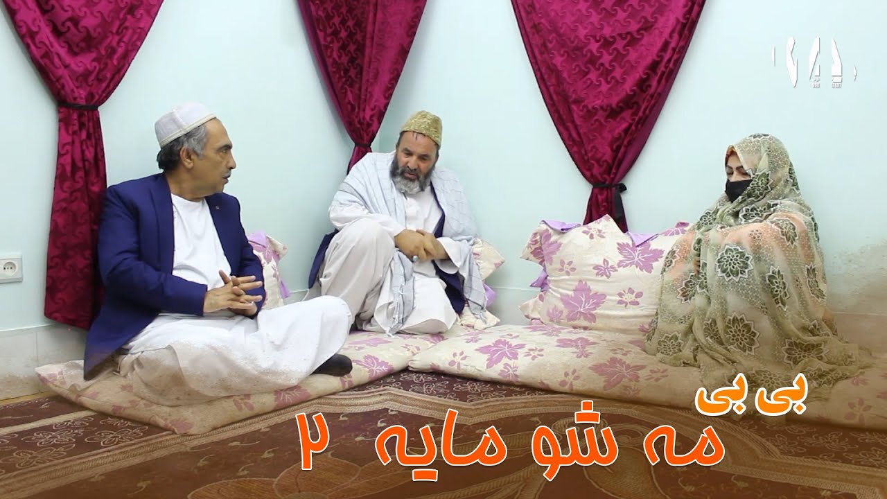 بی بی مه شو مایه  1