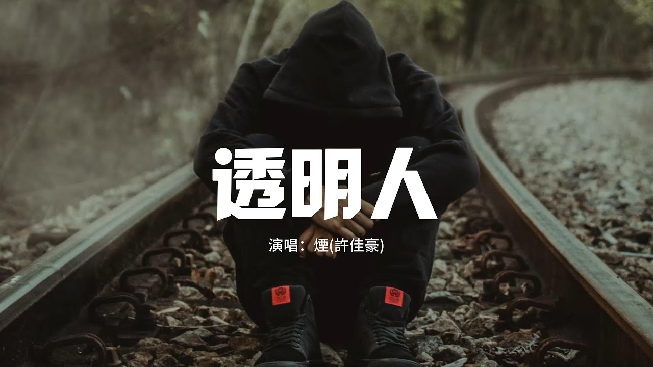 煙(許佳豪) - 透明人『我像透明人 在你的世界隱身，從沒人過問 連心碎都無聲。』【動態歌詞MV】