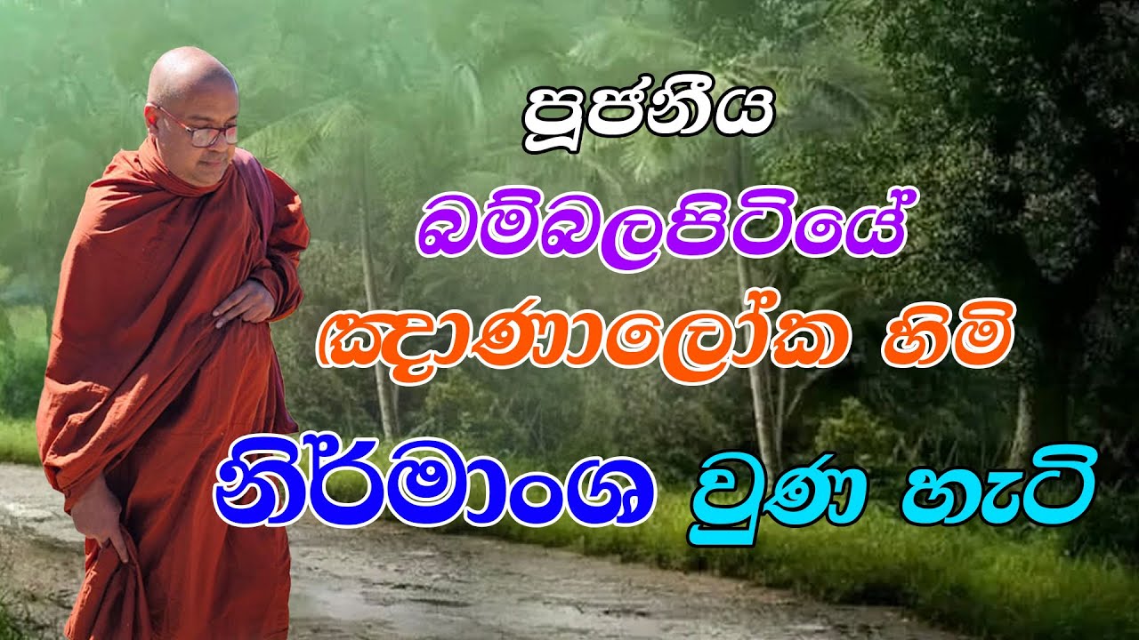 බම්බලපිටියේ හිමි නිර්මාංශ වුණ හැටි