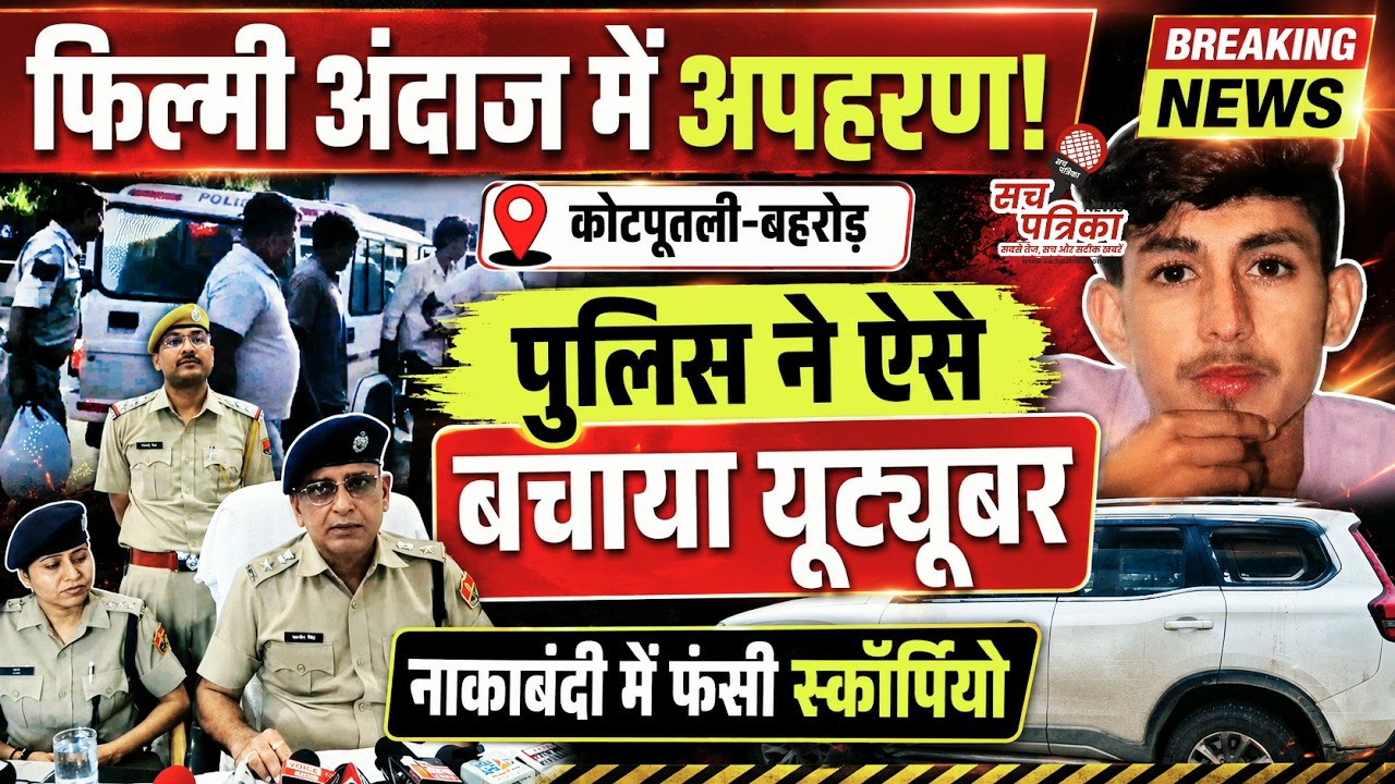 पुलिस की बड़ी कार्रवाई: फिल्मी अंदाज में किडनैप यूट्यूबर को छुड़ाया | Kotputli Behror News