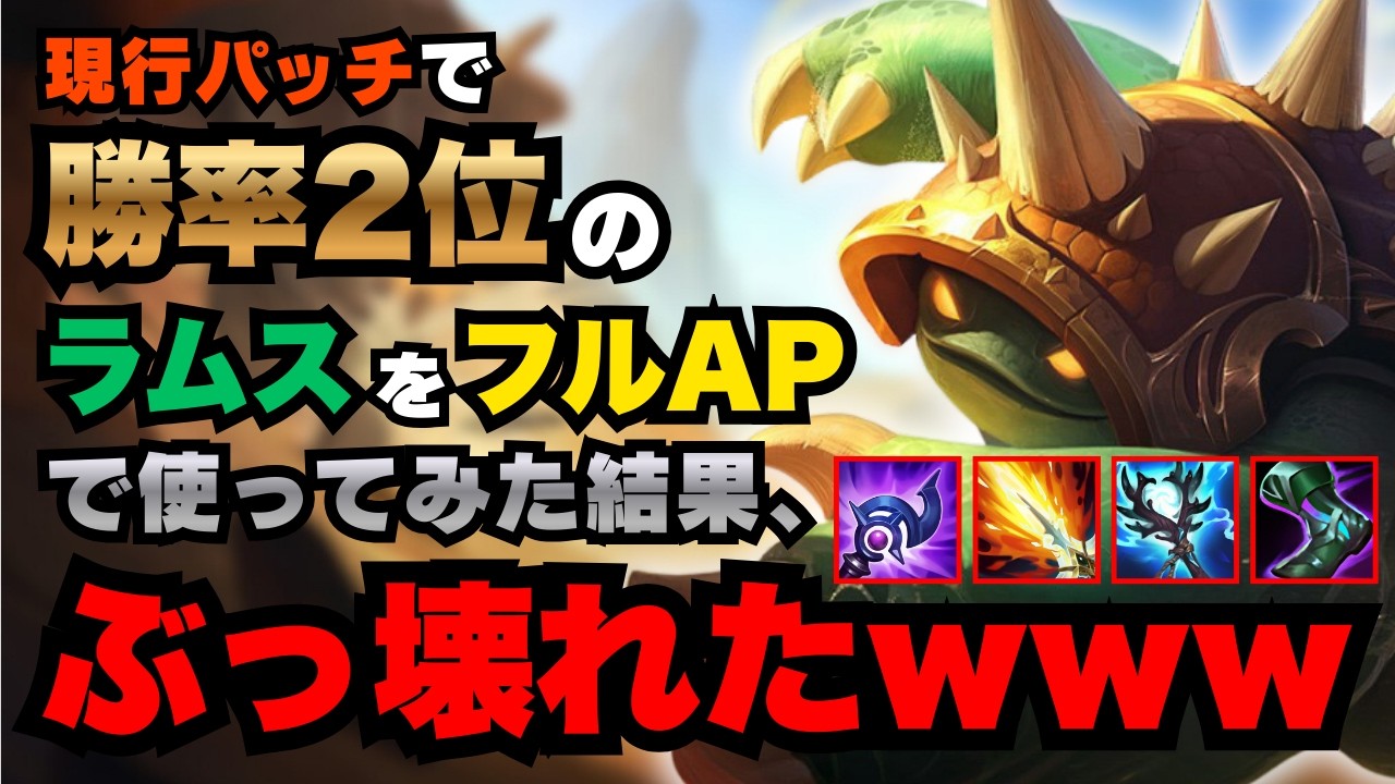 【LOL・JG・爆キャリー】いつからラムスがタンクだと錯覚していた？【league of legends】