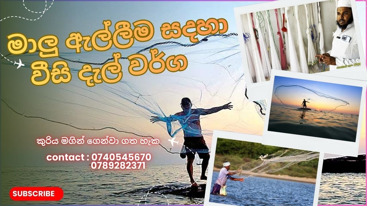 මාලු ඇල්ලීම සදහා වීසි දැල් වර්ග.කුරිය මගින් ගෙන්වා ගත හැක .