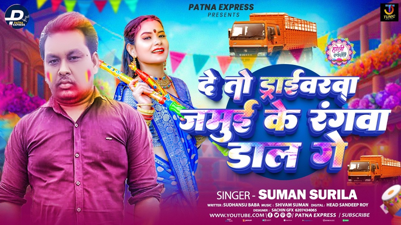 दे तो ड्राईवरवा जमुई के रंगवा डाल गे - #Suman Surila का मगही होली सोंग - #Magahi Holi Song 2026