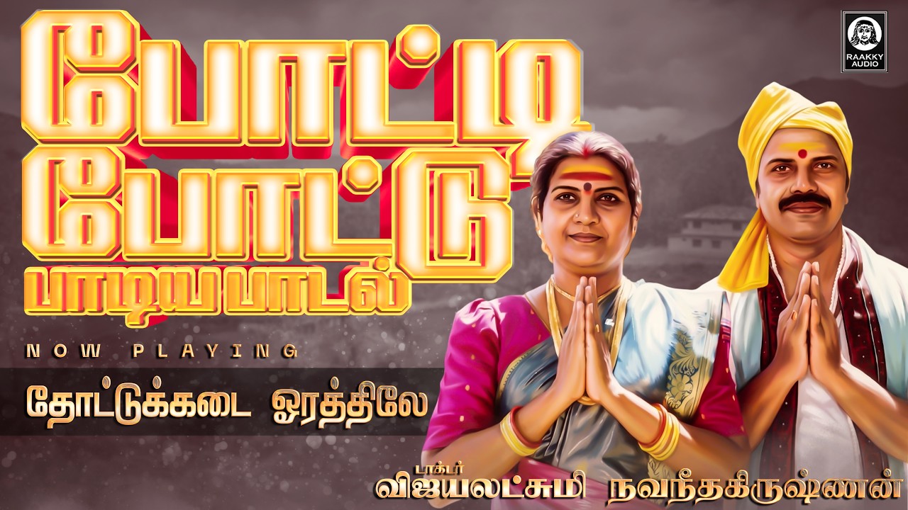 போட்டி போட்டு பாடிய பாடல் | Thottu kadai Orathile 90s Song | Vijayalakshmi Navaneethakrishnan