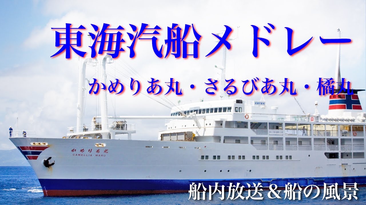 東海汽船船内音楽 かめりあ丸・さるびあ丸・橘丸の音楽
