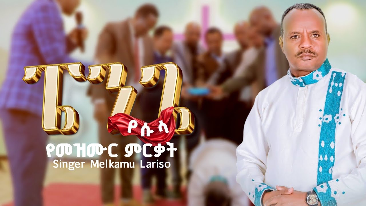 ፔንጌ የሱሳ በታላቅ ድምቀት ተመረቀ! #singer_melkamu_lariso መልካሙ ላሪሶ