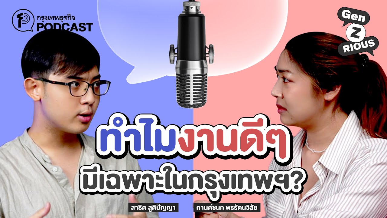 ทำไมงานดีๆ มีเฉพาะในกรุงเทพฯ ? | Gen Z rious