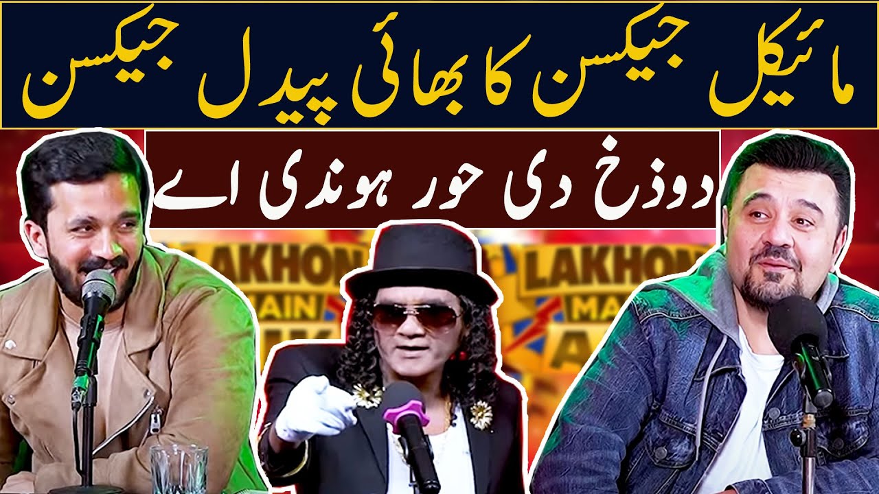 Michael Jackson ka bahi Paidal Jackson | Dozakh di Hoor Hondi Ay  | Rajab Family | Lakhon Mein Aik