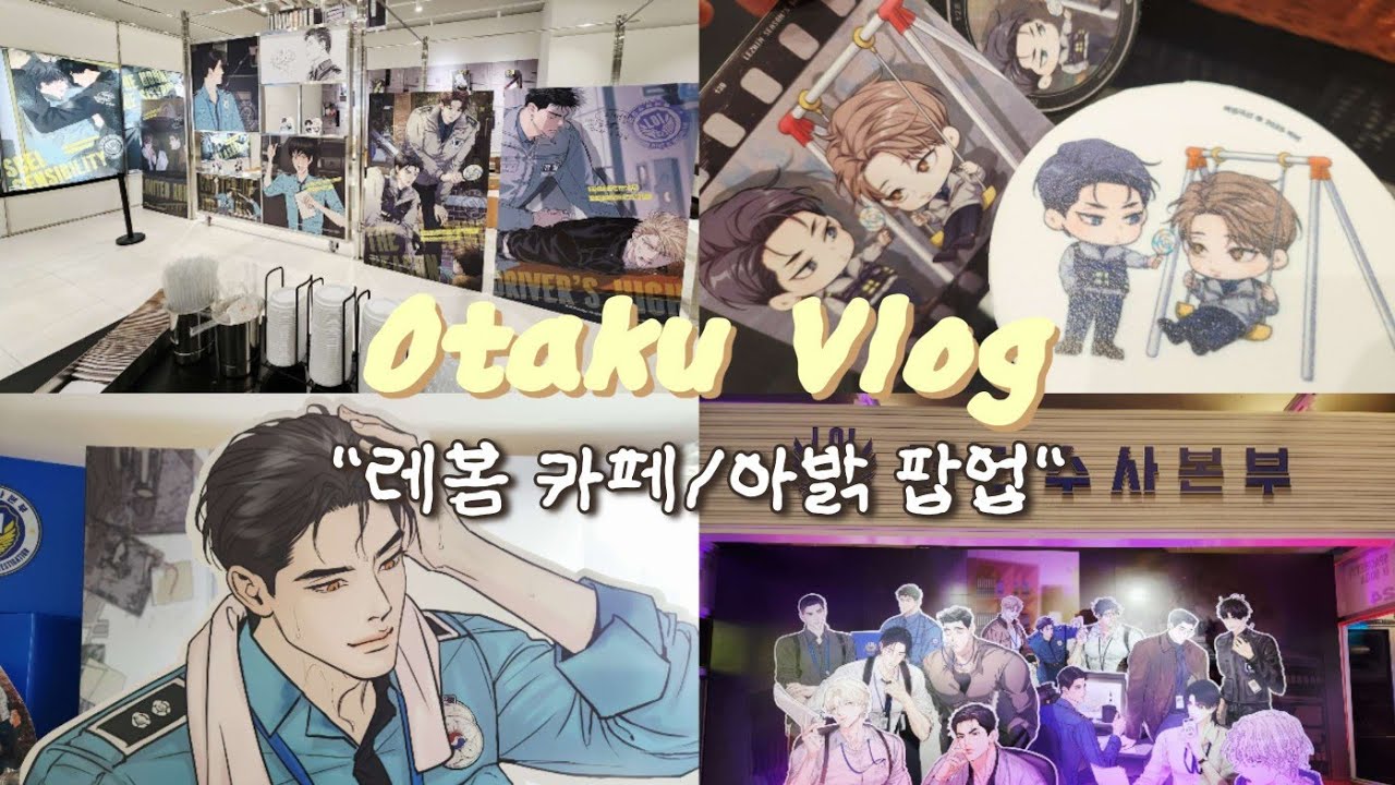 [오타쿠 브이로그] 레봄 카페(딥빡 주의)&아밝 팝업 후기 ㅣ레진ㆍBL 좋아하시는 분?