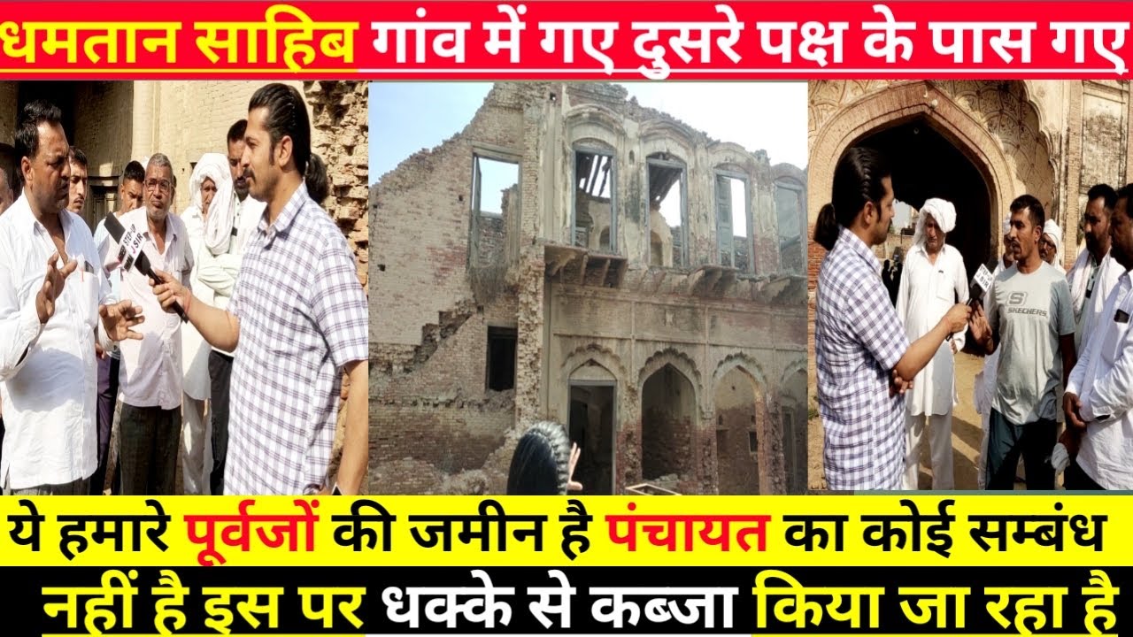 धमतान साहिब गांव में दूसरा पक्ष आया सामने??? कहा ये जमीन हमारे पुरखों की है कोई पंचायती नहीं???