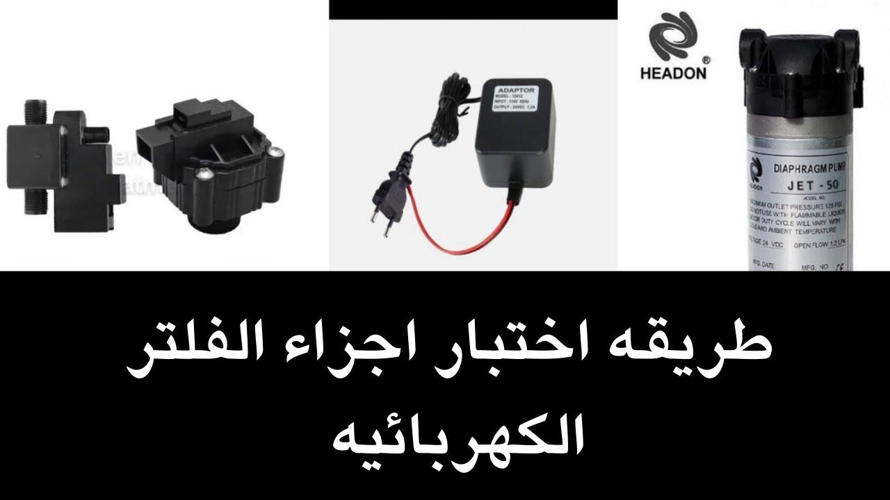 طريقه اختبار اجزاء الفلتر الكهربائيه| موتور ترنس هاى لو