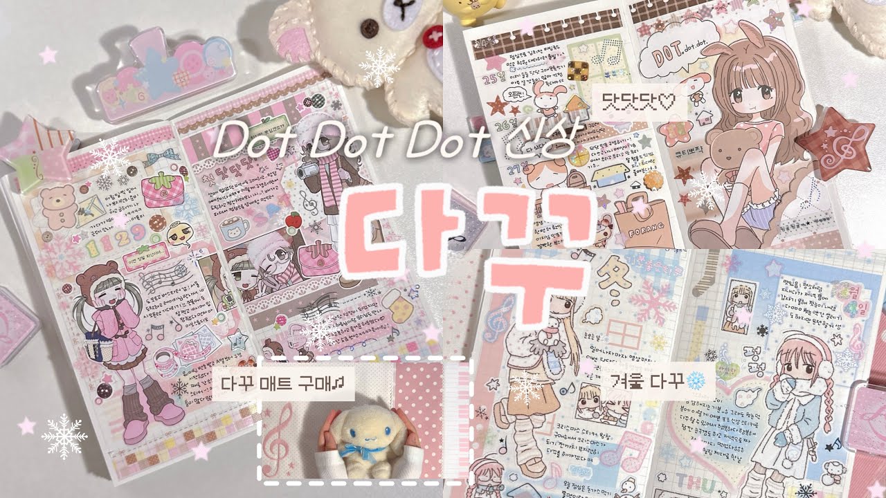 닷닷닷6 신상 다꾸하기🩵 | 겨울 다꾸❄️ | 히즈·포랑·하루랜드‧˚₊*̥‬