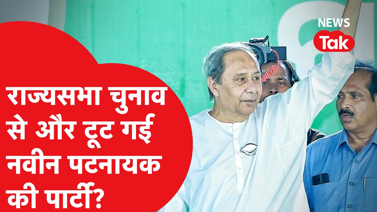 Rajyasabha Election: राज्यसभा चुनाव से और टूट गई नवीन पटनायक की पार्टी?