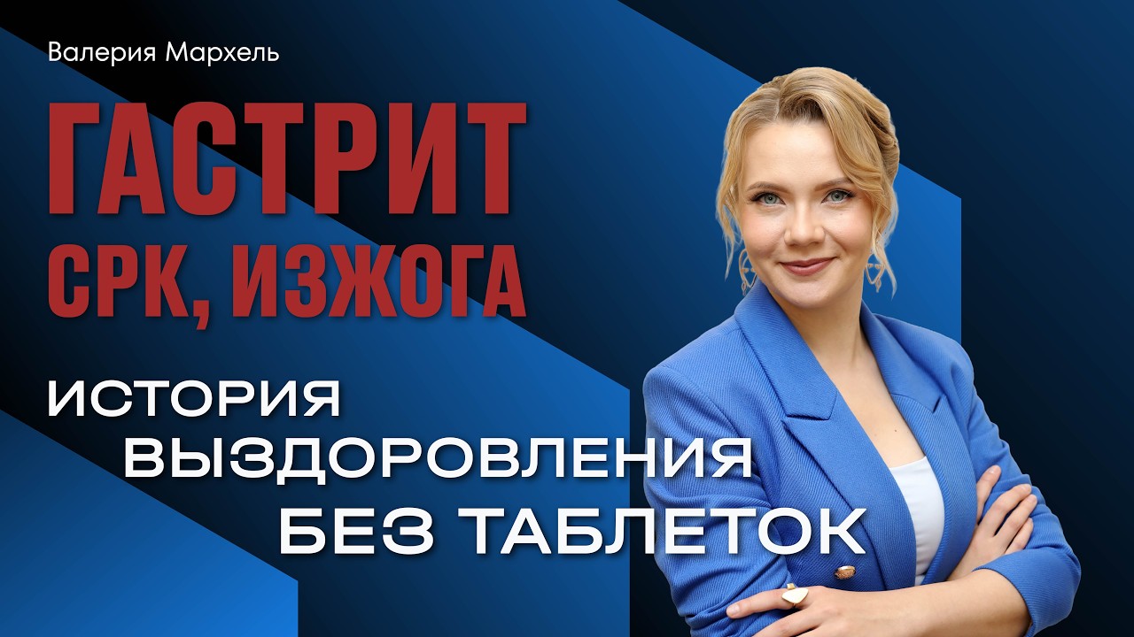 Гастрит возвращается, изжога мучает по ночам, а СРК диктует, куда можно пойти, а куда нельзя?