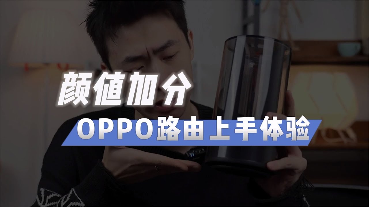 給路由器換個造型，OPPO首款WiFi6雙頻路由，你沖不沖？给路由器换个造型，OPPO首款WiFi6双频路由，你冲不冲？