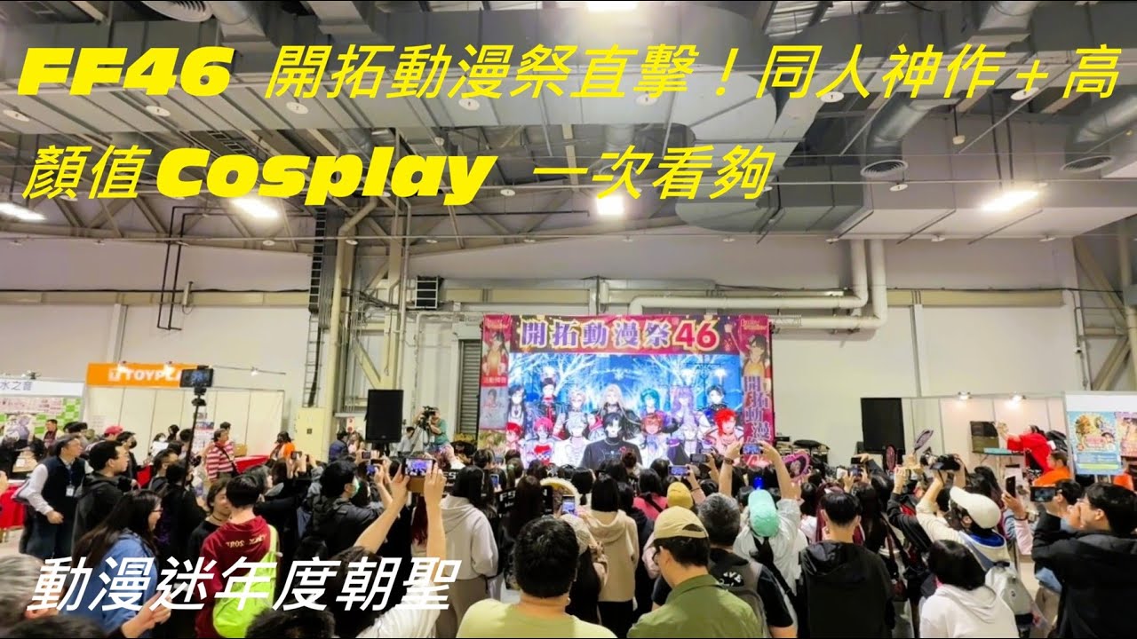 FF46 開拓動漫祭直擊！同人神作＋高顏值 Cosplay 一次看夠｜動漫迷年度朝聖#FF46#開拓動漫祭#FancyFrontier#同人展#Cosplay#動漫展#ACG#台灣動漫#同人誌