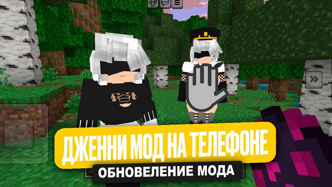 Мод на НОВУЮ ДЖЕННИ для Minecraft PE (Bedrock)
