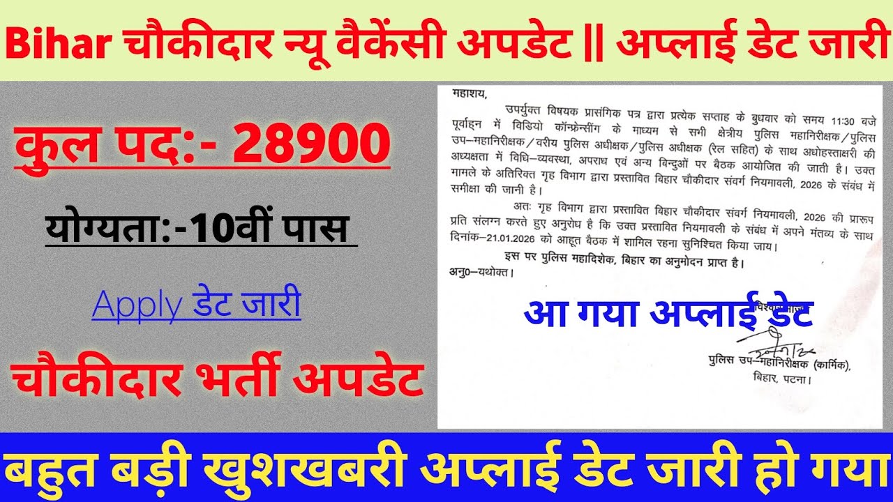 बिहार चौकीदार न्यू भर्ती जारी हो गया || अप्लाई डेट फरवरी में || Bihar Chokidar Vecancy Update 