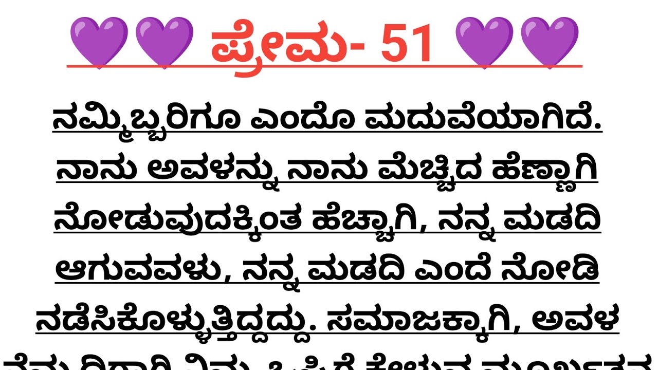 ಪ್ರೇಮ-51@madhukannadakathegalu 