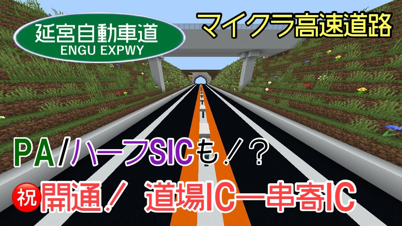 【マイクラ高速道路】㊗️開通！ 延宮自動車道 道場ICｰ串寄IC 走行動画