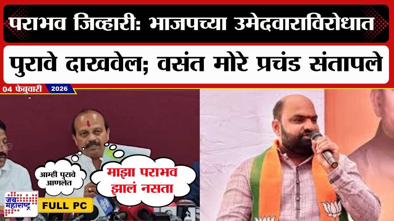 Vasant More PC : पराभव जिव्हारी: भाजपच्या उमेदवाराविरोधात पुरावे दाखवेल; वसंत मोरे प्रचंड संतापले