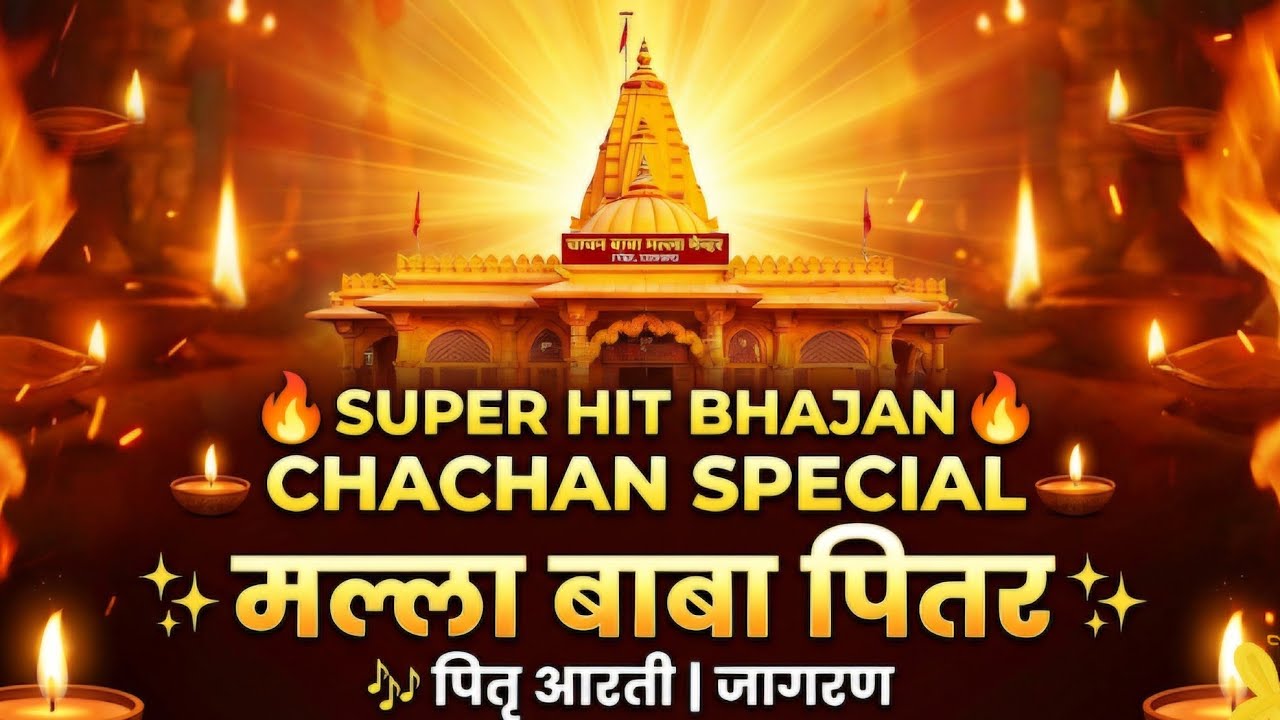 नोहर धरा पावन हुई, पितरों का वरदान Malla Baba Pitar | Chachan Special | Super Hit Bhajan 2026