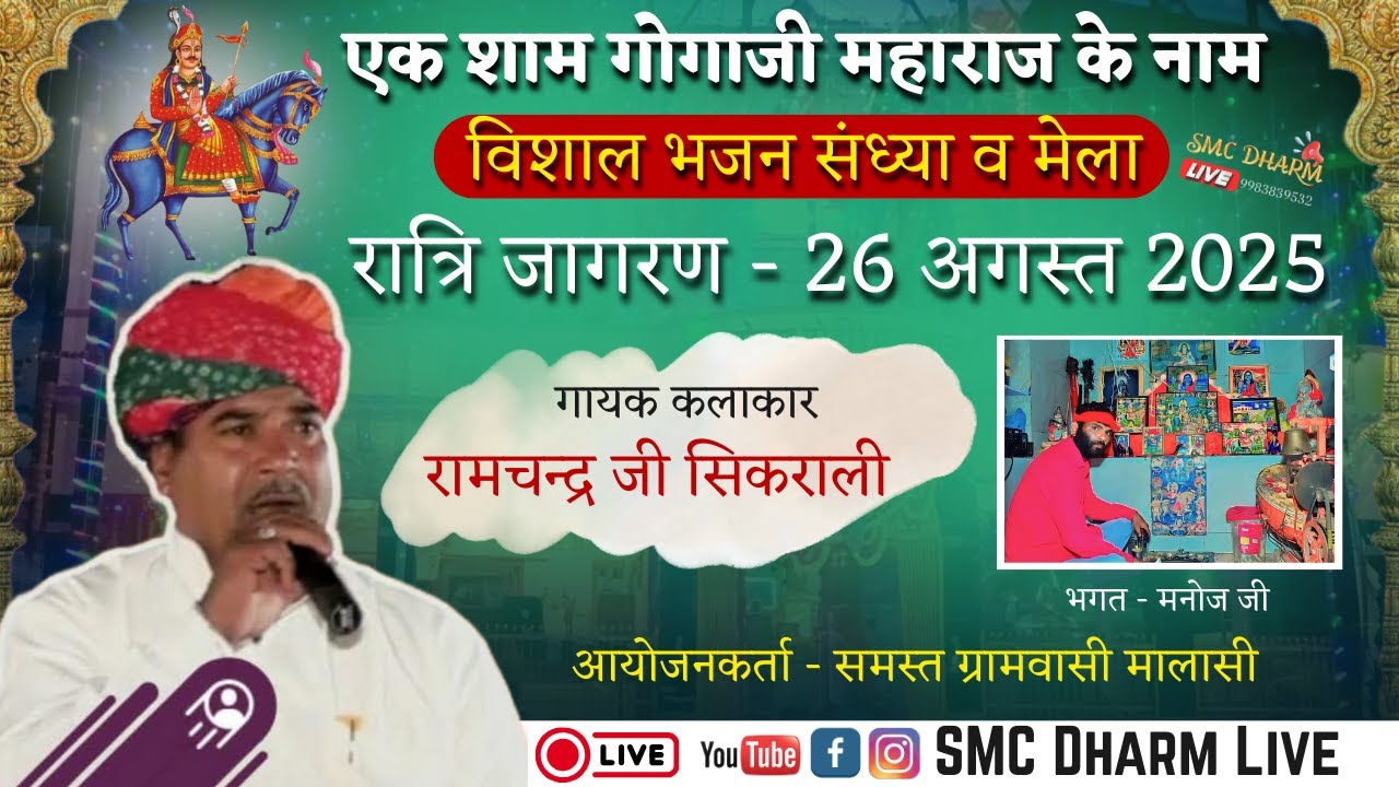 एक शाम गोगाजी महाराज के नाम विशाल जागरण | मालासी रतनगढ़ | रामचन्द्रजी सिकराली | Gogaji Jagran Malasi