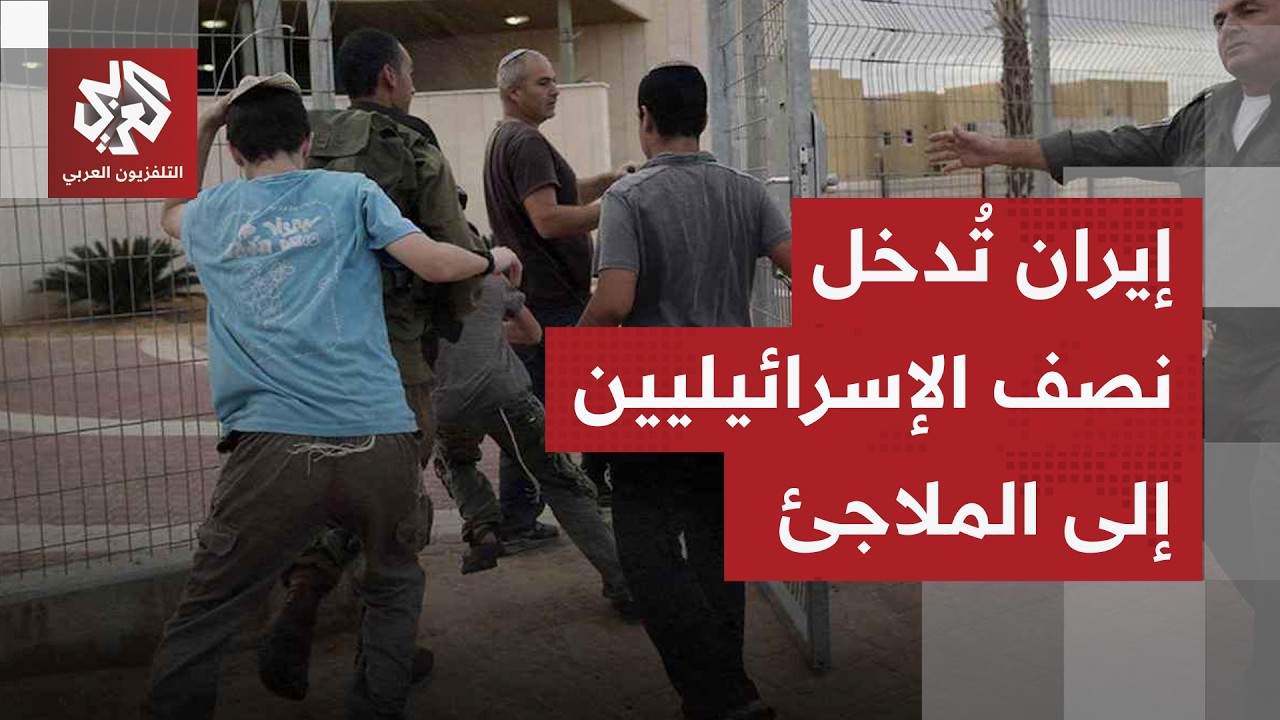 ساعات من القصف المتواصل.. إيران تركز هجماتها على تل أبيب الكبرى وتجبر الملايين على دخول الملاجئ