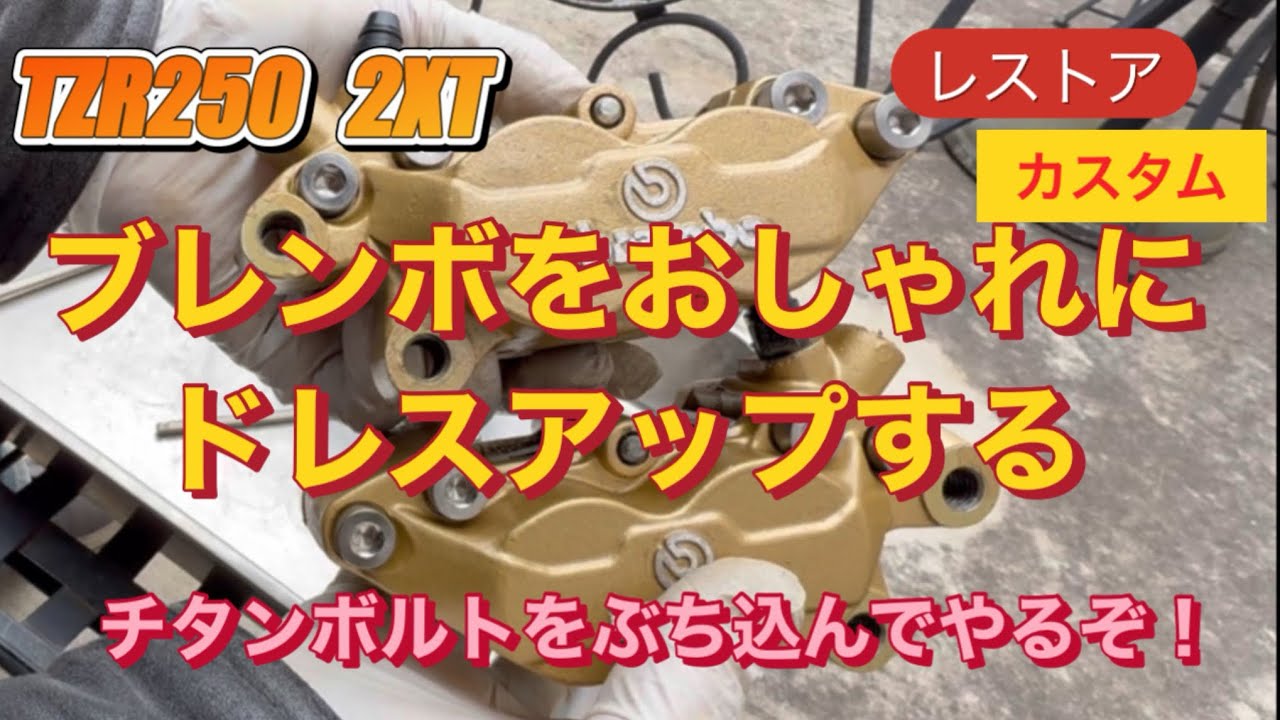 【TZR250  2XT】レストア&カスタム　Vol.26  ブレンボブレーキキャリパーのドレスアップでチタンボルトに交換する