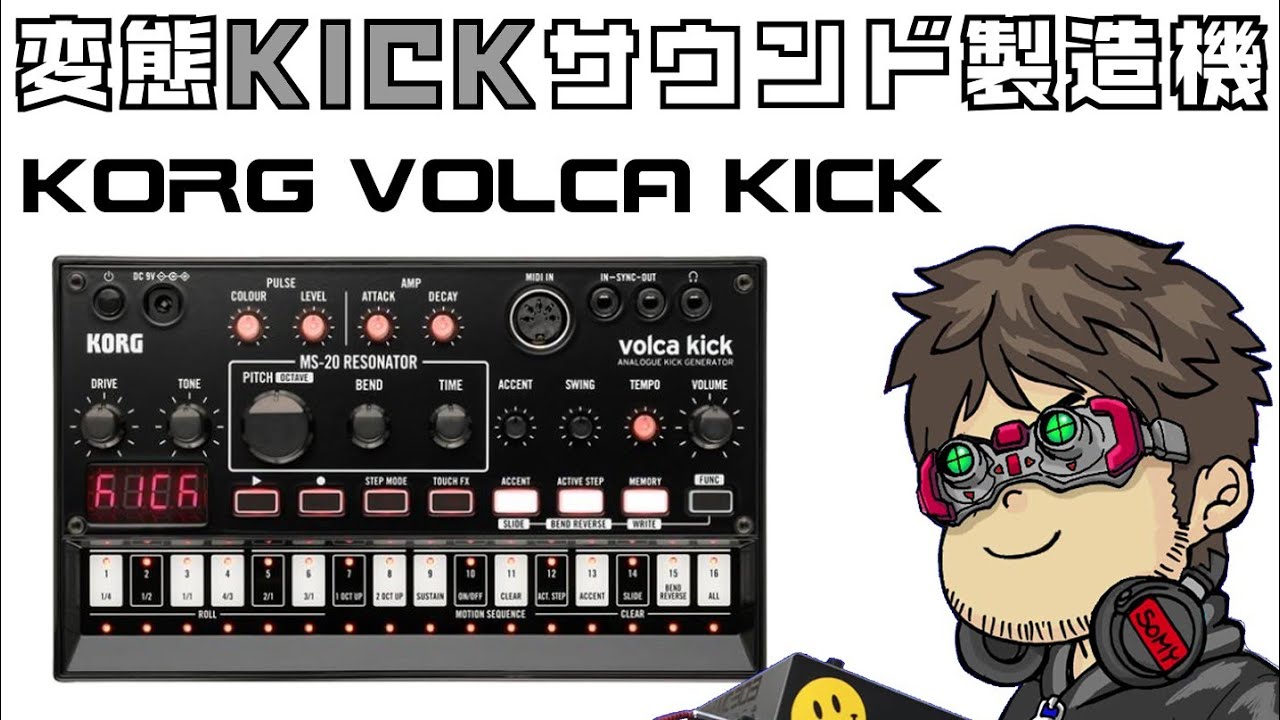 【KORG volca kick】変態キックサウンド製造機！！