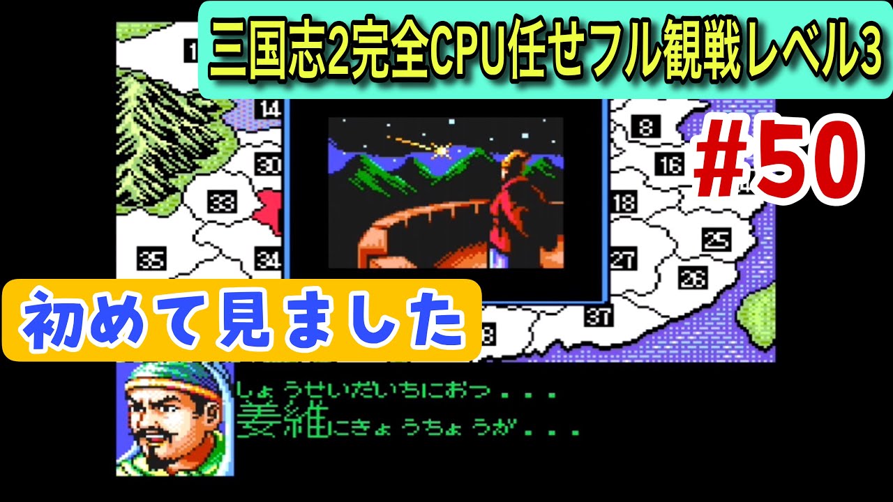 【スーパー三国志Ⅱ #50】姜維が跡を継いだ馬一族も… 277–281年編（CPU任せ観戦／レベル3）