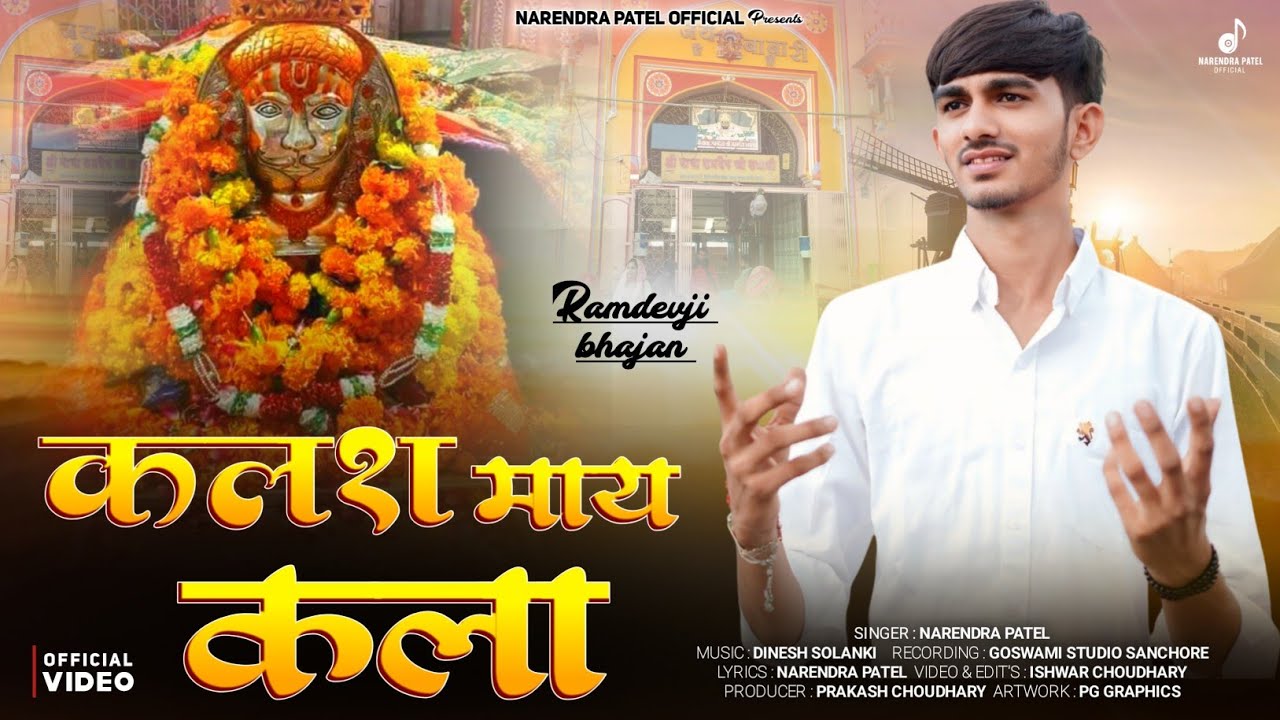 कलश माय कला !! Narendra Patel !! Baba Ramdev ji New Bhajan 2025 !! रामदेवजी भजन !! Kalsh May Kala !!