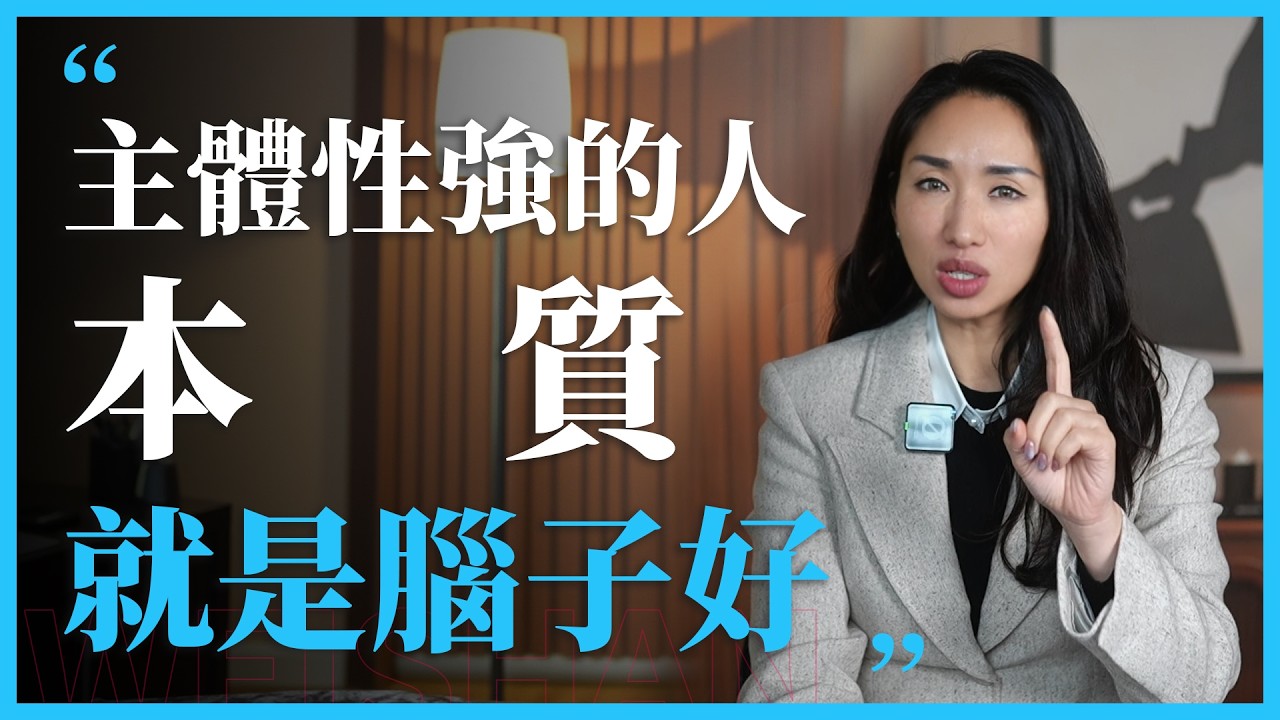 主体性强的人，本质就是脑子好#心理学 #感情 #人間心理 #女性 #愛情 #女生必看 #主体性