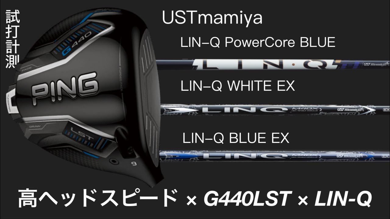 【ヘッドスピード50超試打】USTマミヤ　LIN-Q PowerCore BLUE ドライバーシャフト試打計測　PING G440LST リッキーファウラー　QUANTUM・QI4Dにも合いそう。