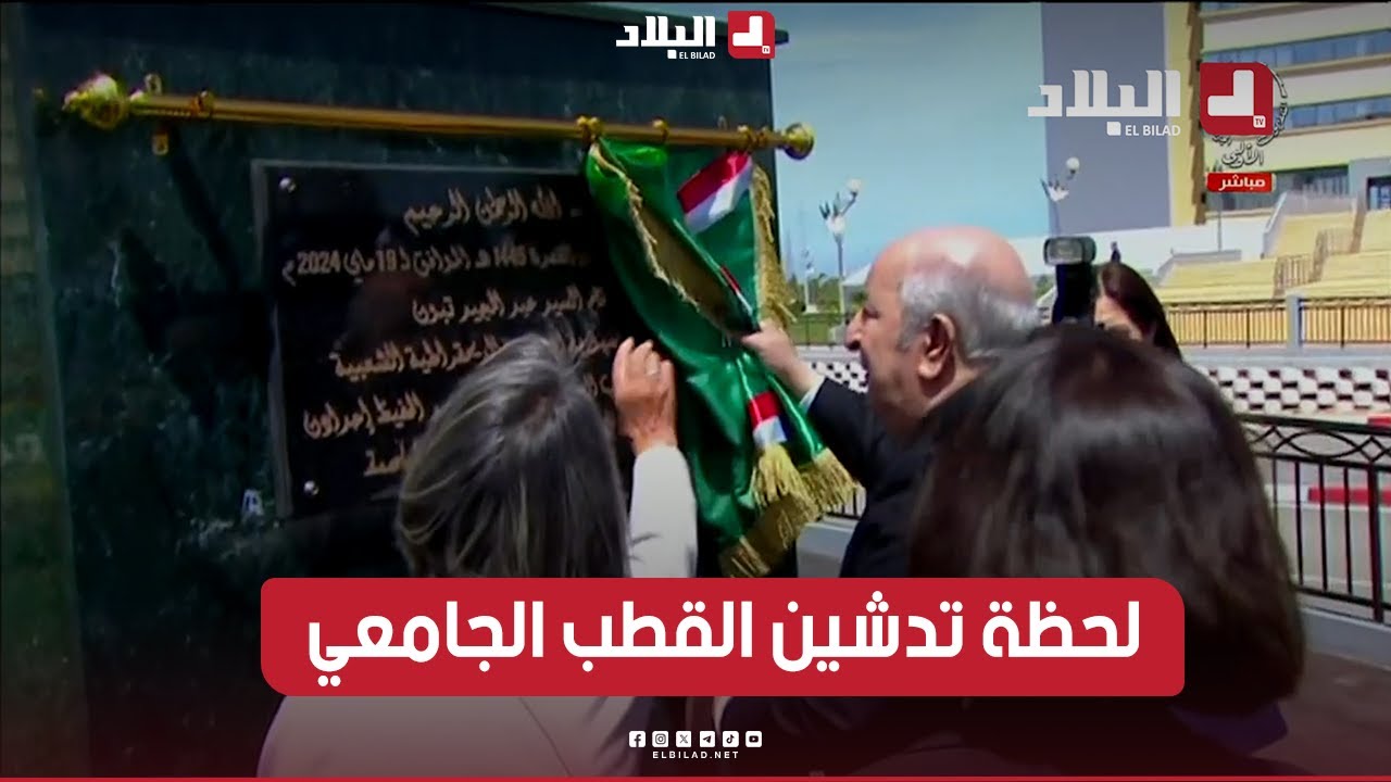 شاهد .. لحظة تدشين رئيس الجمهورية القطب الجامعي 