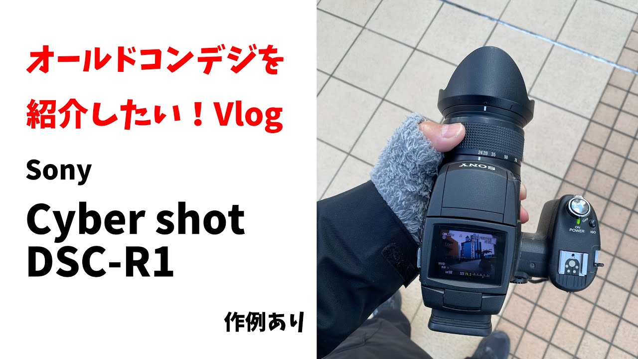 オールドコンデジを紹介したい！Vlog　Sony Cyber shot DSC-R1