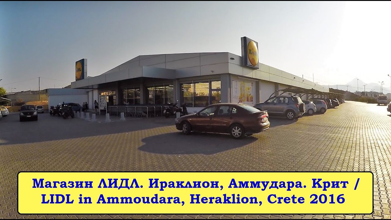 Супермаркет ЛИДЛ, Ираклион, Крит. LIDL super market, Heraklion, Crete 2016