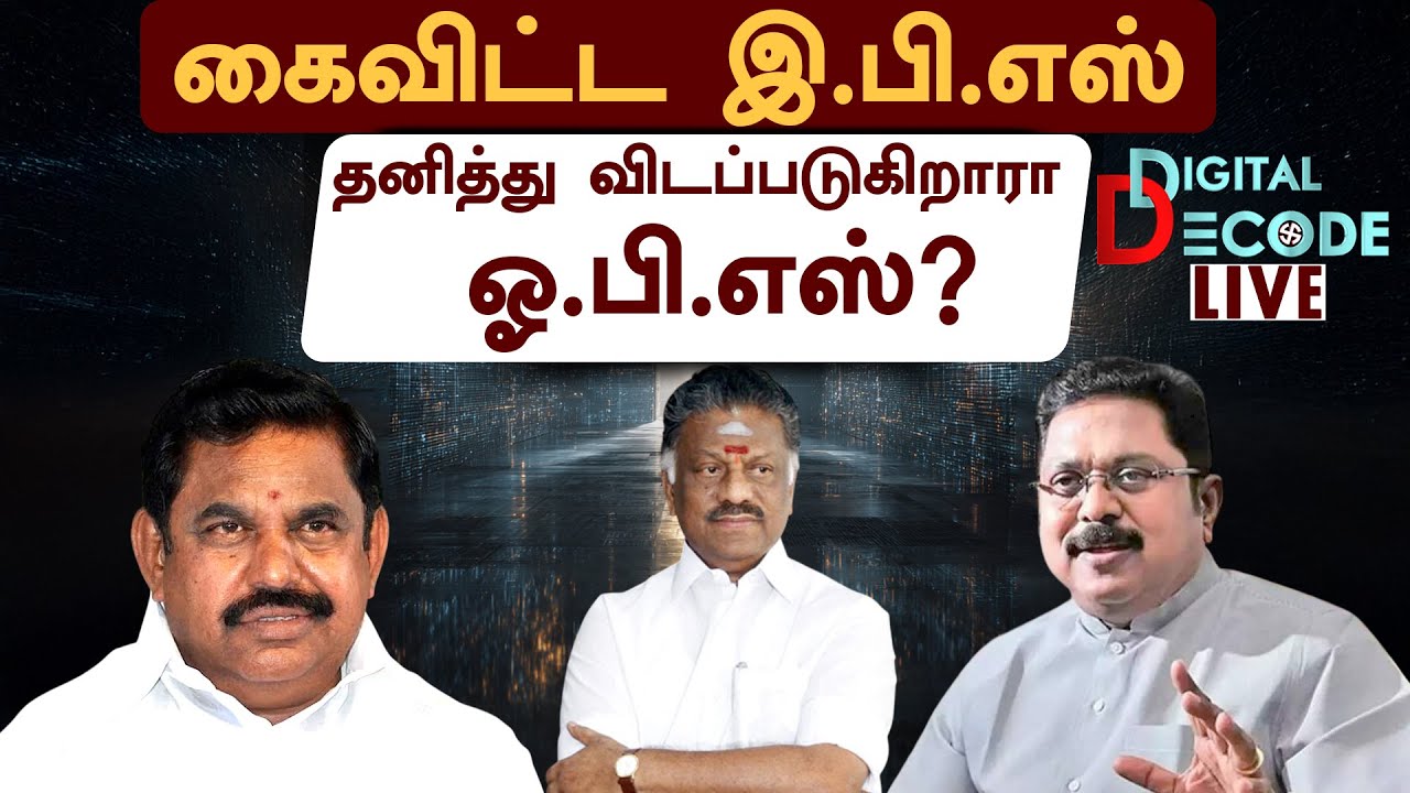🔴LIVE | கைவிட்ட இ.பி.எஸ்,  தனித்து விடப்படுகிறாரா ஓ.பி.எஸ்? | Digital Decode 🔎TN Election Alliance