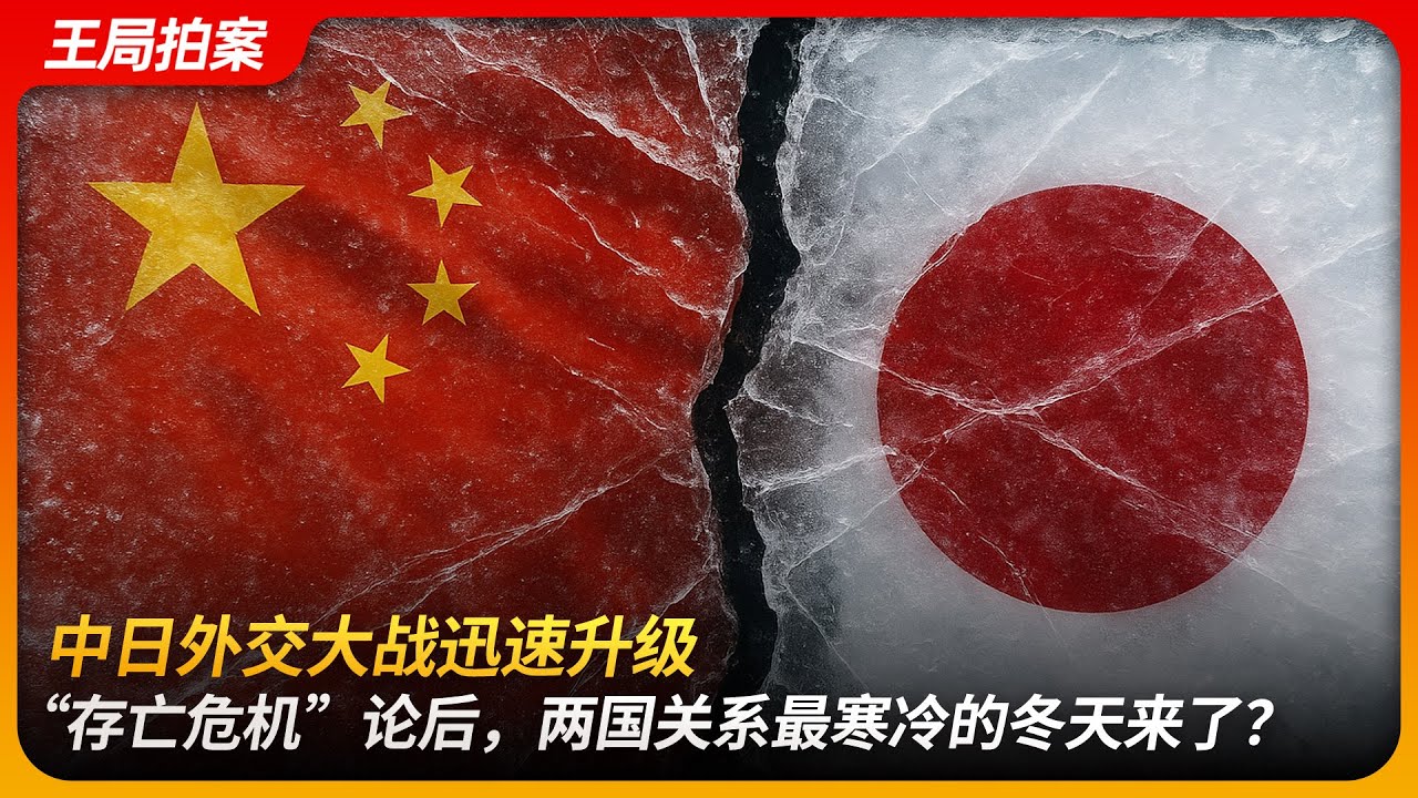 中日外交大战迅速升级，&ldquo;存亡危机&rdquo;论后，两国关系最寒冷的冬天来了？｜战狼｜薛剑｜外交部｜台湾有事儿｜琉球未定论｜王局拍案 20251118