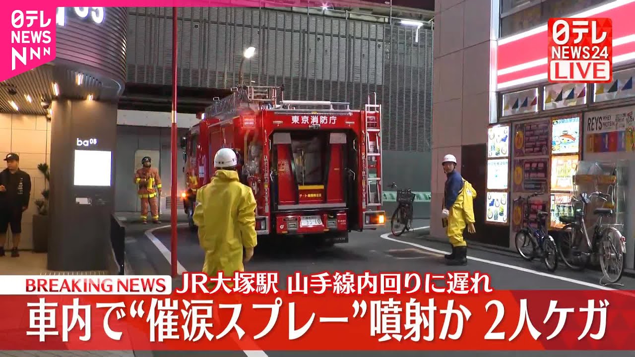 【速報】JR山手線・大塚駅「車内で催涙スプレーがまかれた」と通報  2人ケガ