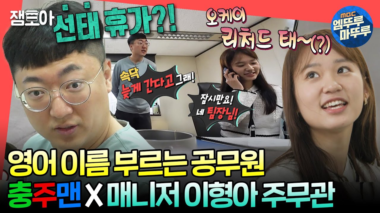 [#전참시] MZ 오피스 같은데?🤩 아직은 좀 서먹한 충주맨 김선태 주무관 X 매니저 이형아 주무관😅ㅣ#충주맨 #김선태 MBC240622방송