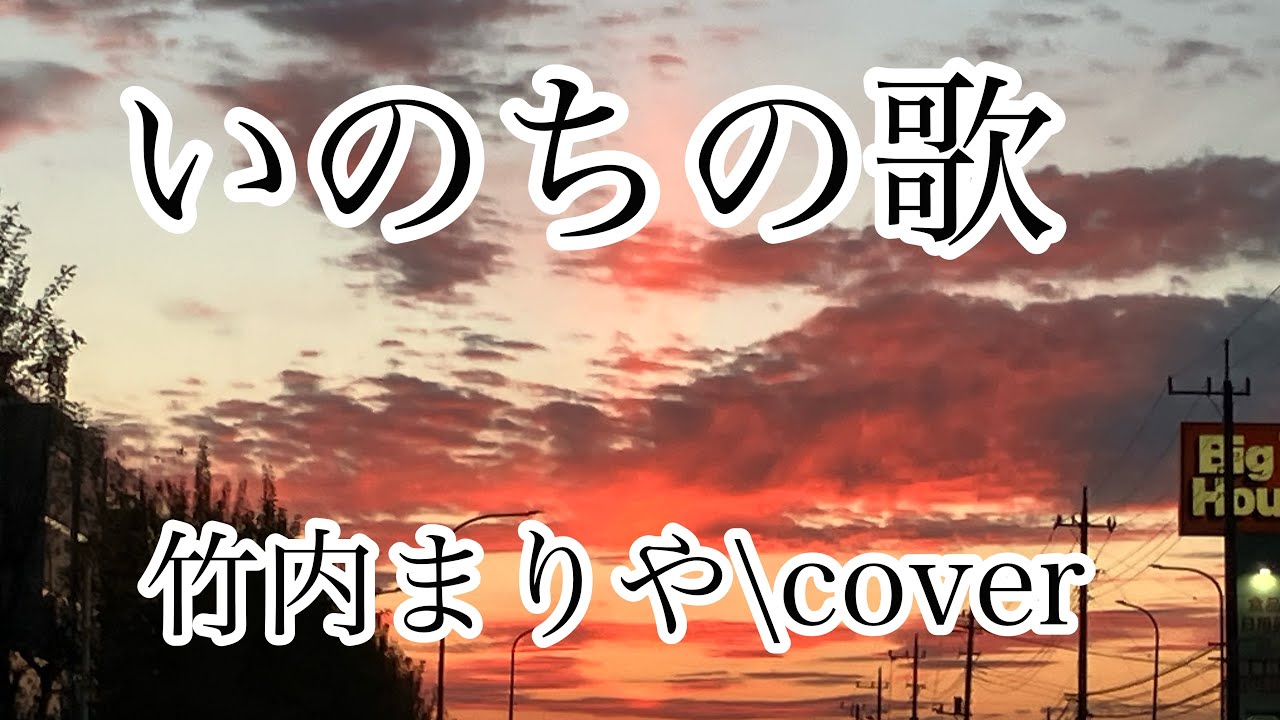 いのちの歌　竹内まりや/cover