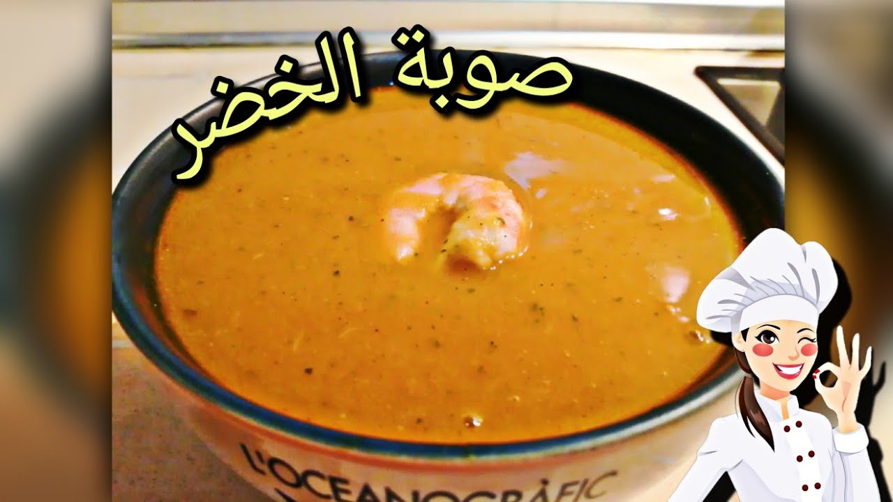 صوبة صحية و لذيذة sopa dyal khodar    sopa dyal ramadan 2024