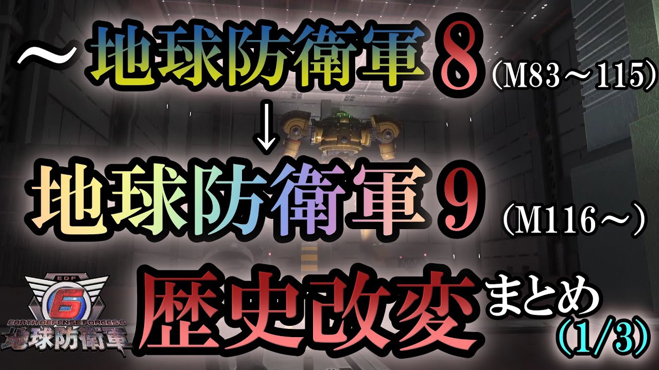 【地球防衛軍6】地球防衛軍9 歴史改変の爪痕まとめ 1/3【ゆっくり解説】
